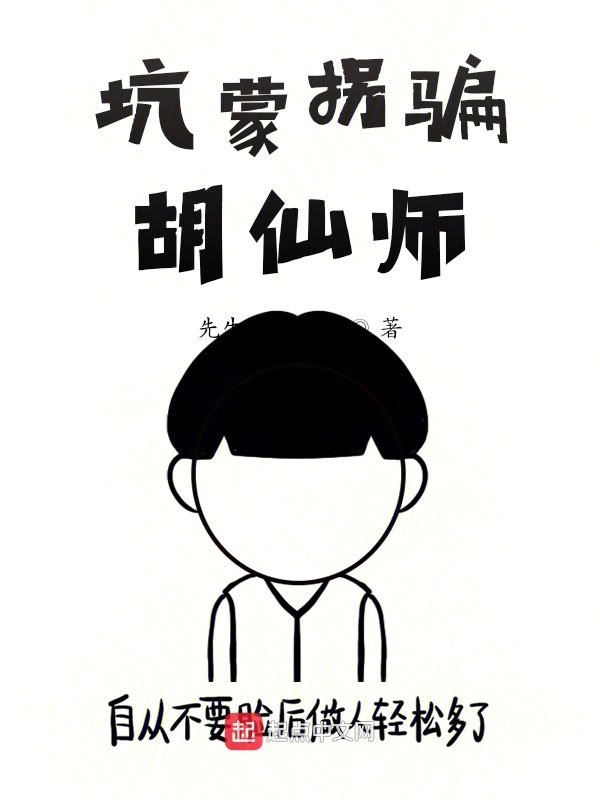 坑蒙拐骗胡仙师
