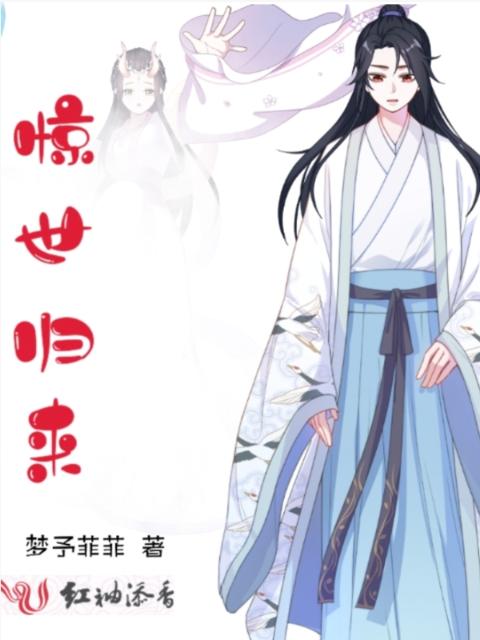 惊世归来