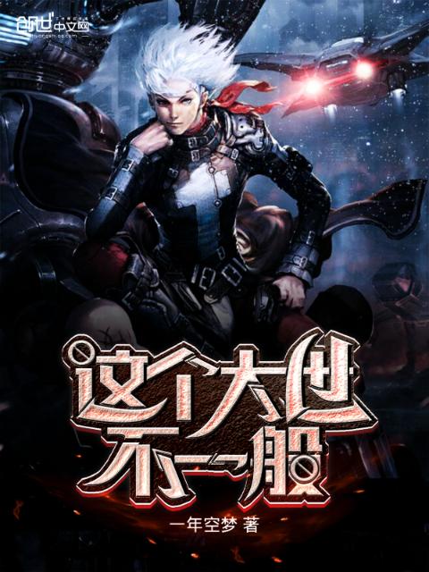 这个大世不一般
