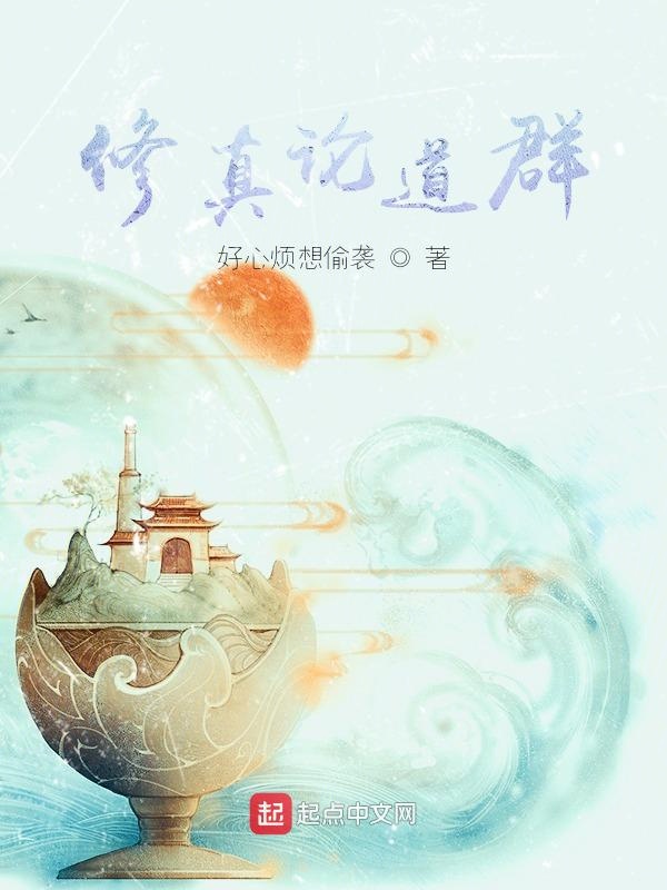 修真论道群