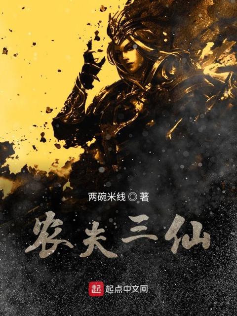 农夫三仙