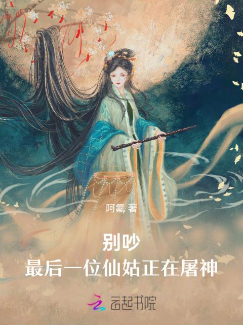 别吵，最后一位仙姑正在屠神！