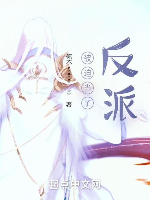 被迫当了反派