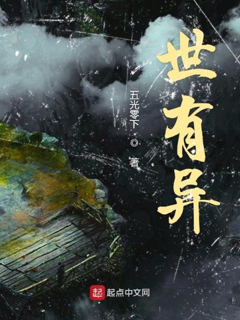 世有异