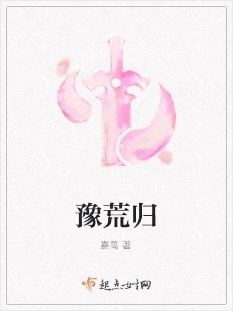 豫荒归