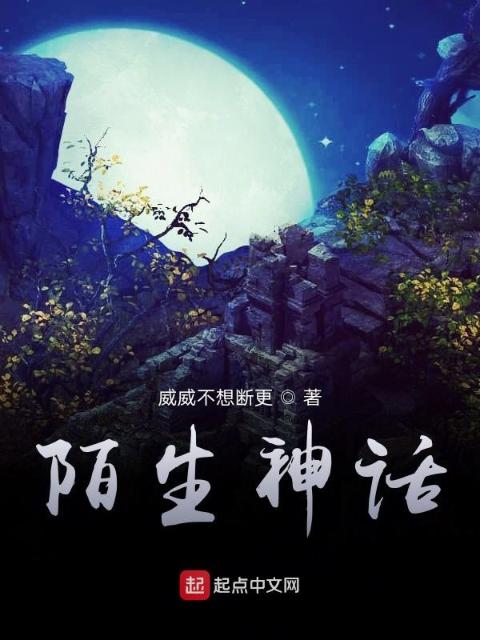 陌生神话