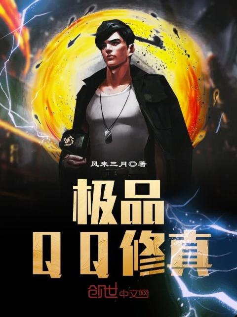 极品QQ修真