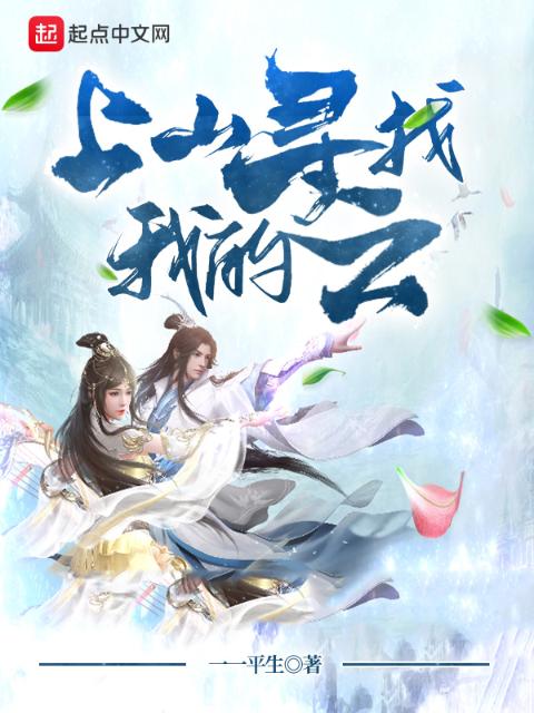 上山寻找我的云