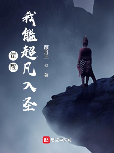 觉醒：我能超凡入圣
