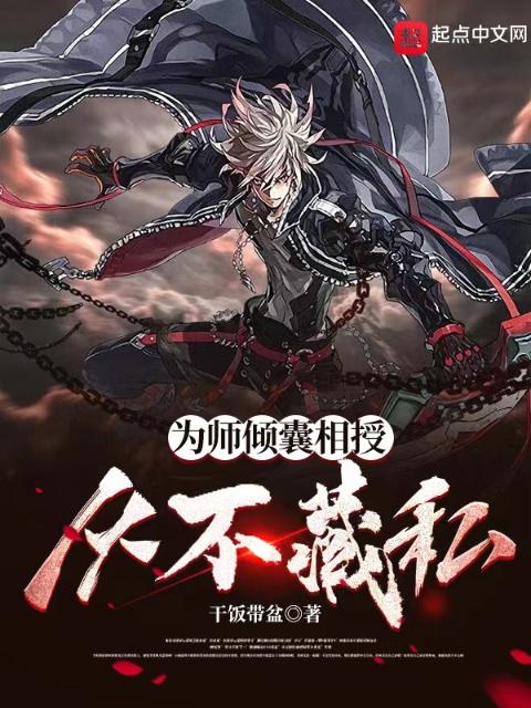 为师倾囊相授，从不藏私！