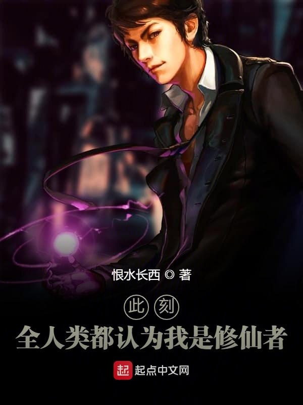此刻，全人类都认为我是修仙者
