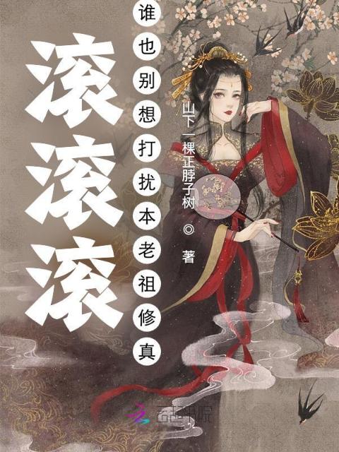 滚滚滚！谁也别想打扰本老祖修真