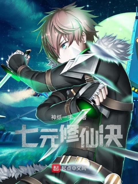 七元修仙决