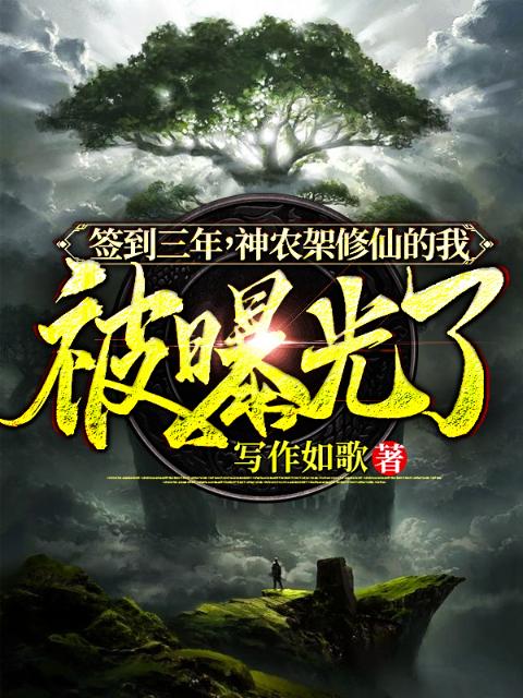 签到三年，神农架修仙的我被曝光了