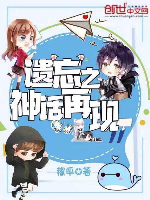 遗忘之神话再现
