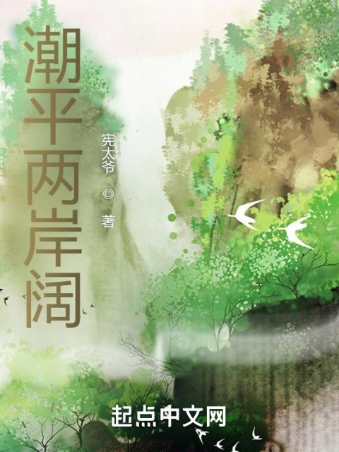 潮平两岸阔