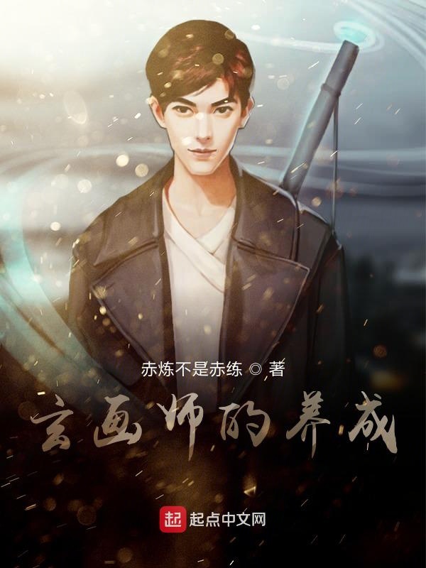 玄画师的养成