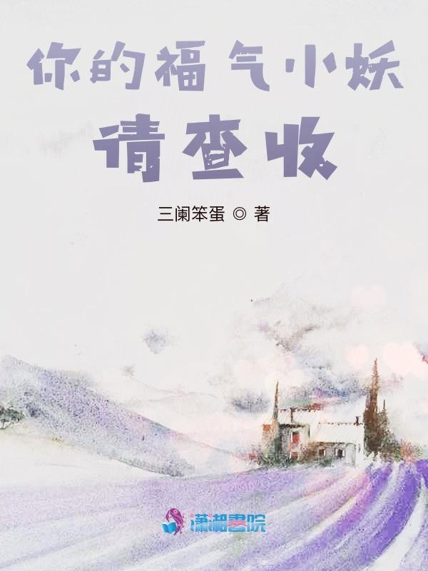 你的福气小妖，请查收