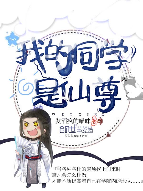 我的同学是仙尊