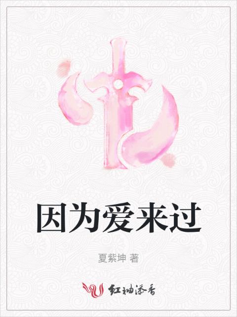 因为爱来过
