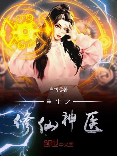 重生之修仙神医