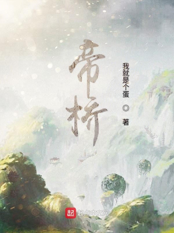 帝桥