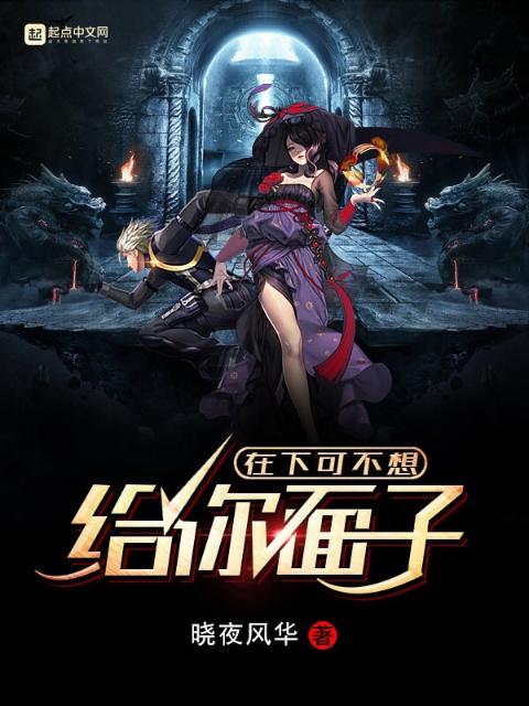 在下可不想给你面子