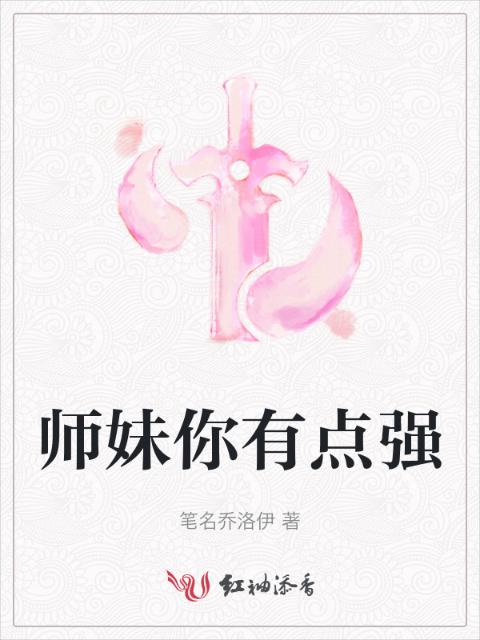 师妹你有点强