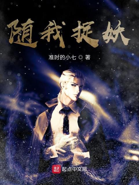 随我捉妖