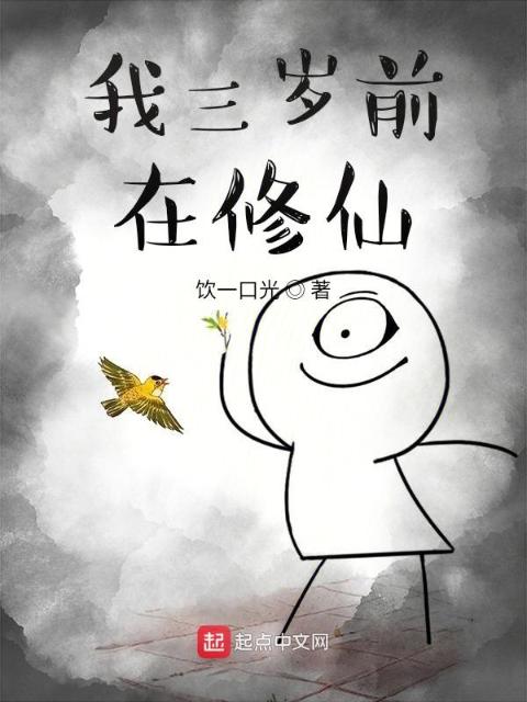 我三岁前在修仙