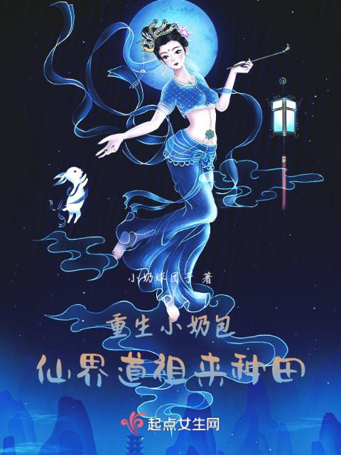 重生小奶包，仙界道祖来种田
