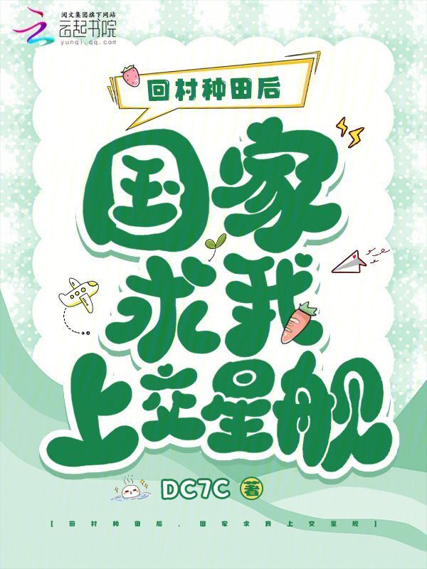 回村种田后，国家求我上交星舰