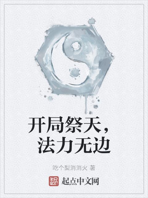 开局祭天，法力无边