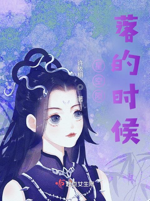 星空陨落的时候