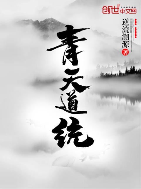 青天道统