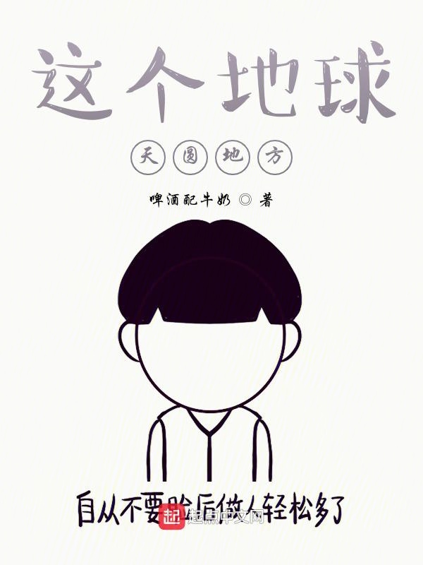 这个地球天圆地方