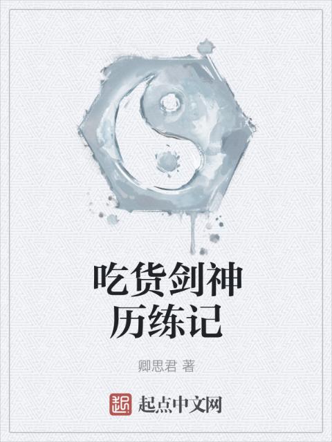 吃货剑神历练记