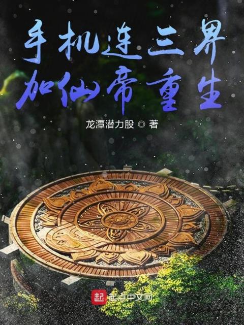 手机连三界加仙帝重生