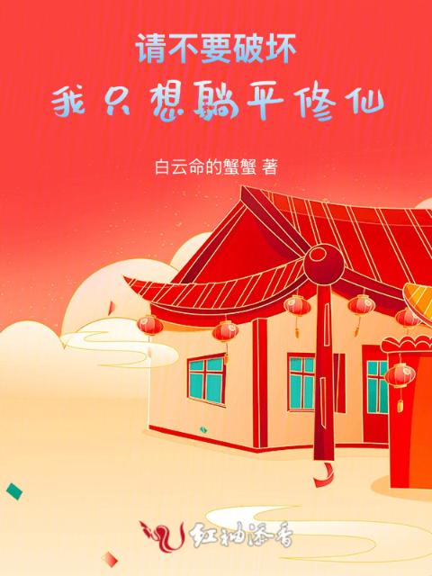 请不要破坏，我只想躺平修仙！