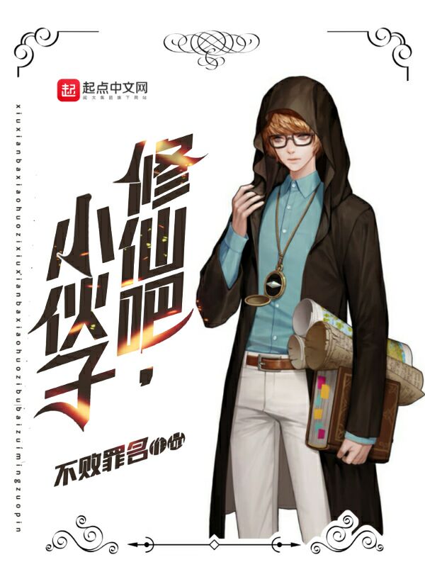 修仙吧，小伙子！