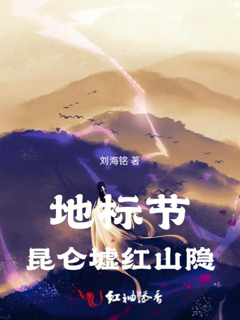 地标节：昆仑墟红山隐
