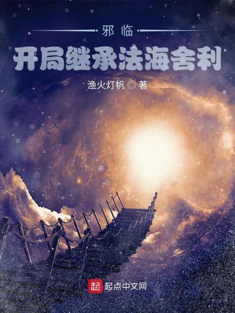 邪临：开局继承法海舍利