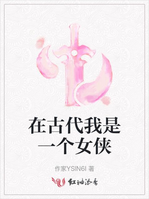 在古代我是一个女侠