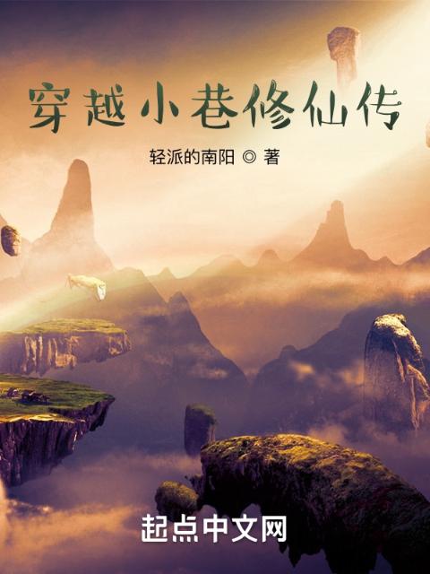 穿越小巷修仙传