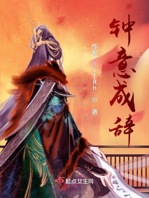 钟意成辞