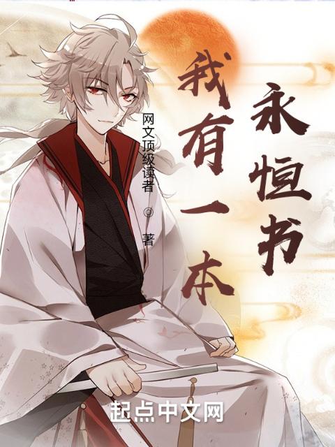 我有一本永恒书