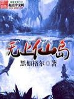 无上仙岛