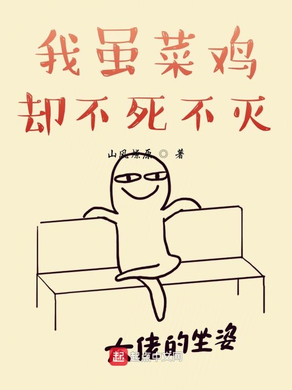 我虽菜鸡却不死不灭