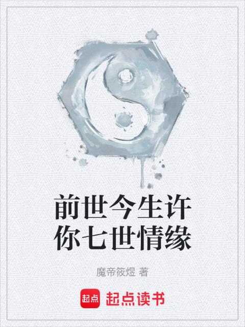 前世今生许你七世情缘