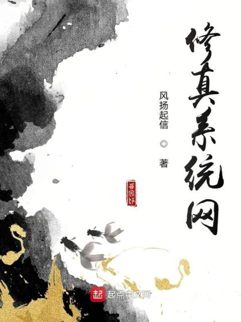修真系统网